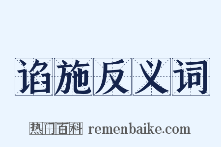 谄施反义词是什么意思的图片